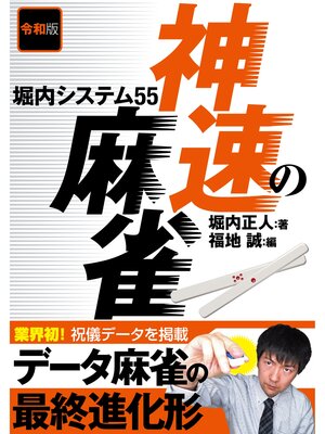 cover image of 令和版 神速の麻雀 堀内システム55
